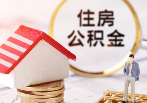 扶余人过世了9年公积金能取吗（扶余已故的人公积金怎么取出来）