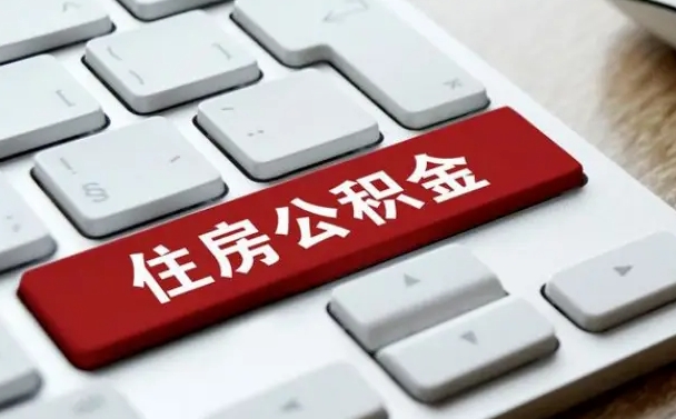 扶余住房公积金提取需要什么条件（扶余住房公积金领取需要什么资料）